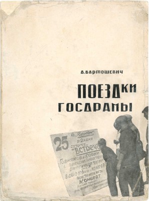 Бартошевич А. Поездки Госдрамы / Пред. Н.В. Петрова. Л.: Издание культкабинета Госдрамы, 1932.